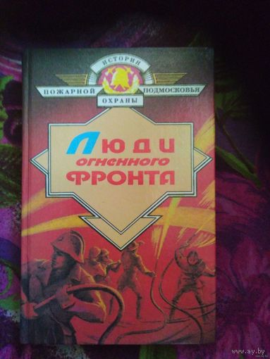 Воронин, Люди огненного фронта