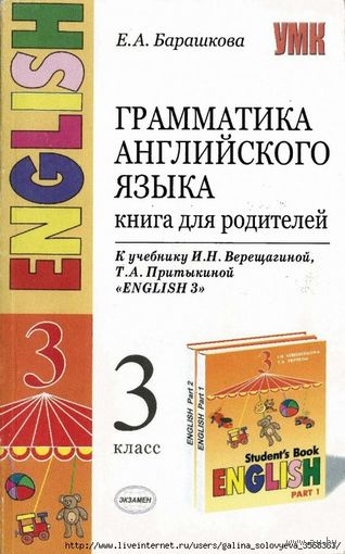 Грамматика английского языка 3-й класс. Книга для родителей Барашкова