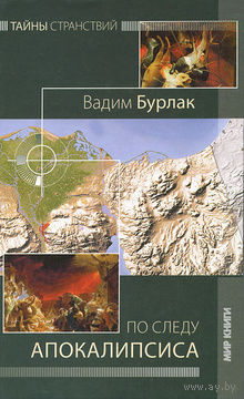 Вадим Бурлак. По следу Апокалипсиса