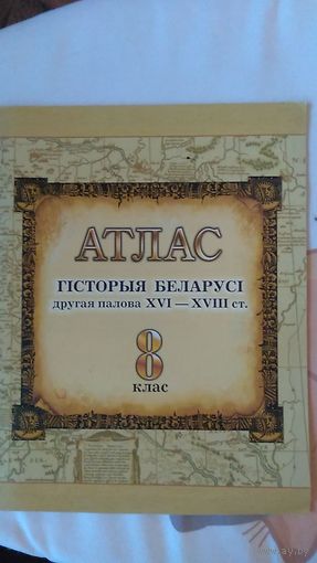 Атлас Гiсторыя Беларусi другая палова XVI-XVIII ст. 8 клас