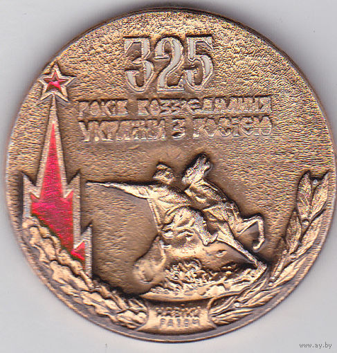 325 лет воссоединению Украины с Россией.