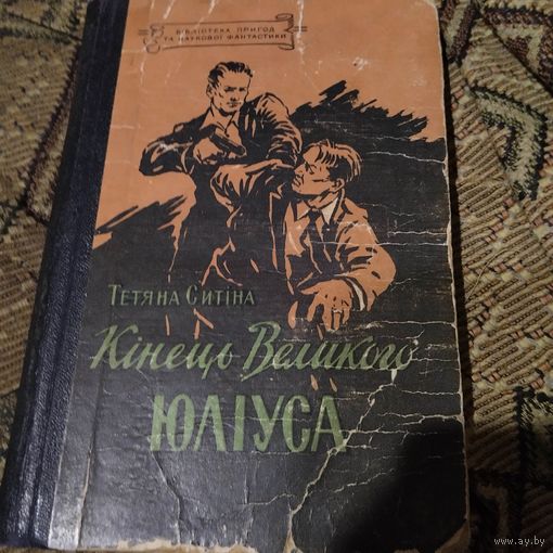Бiлiотека пригод та науковоi фантастики.  Тетяна Ситiна.  Кiнець Великого Юлiса. На украинском языке.