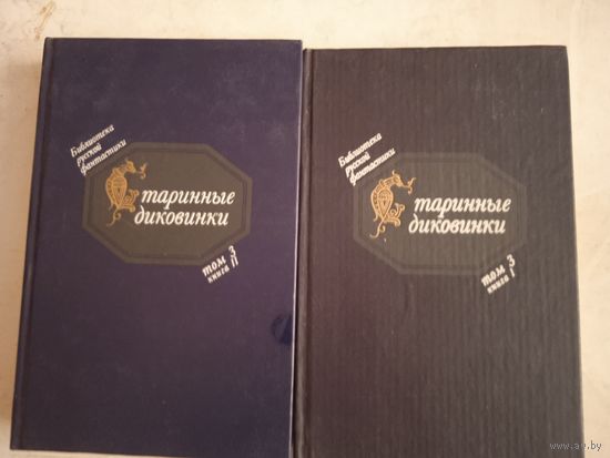 Старинные диковинки в  2тт