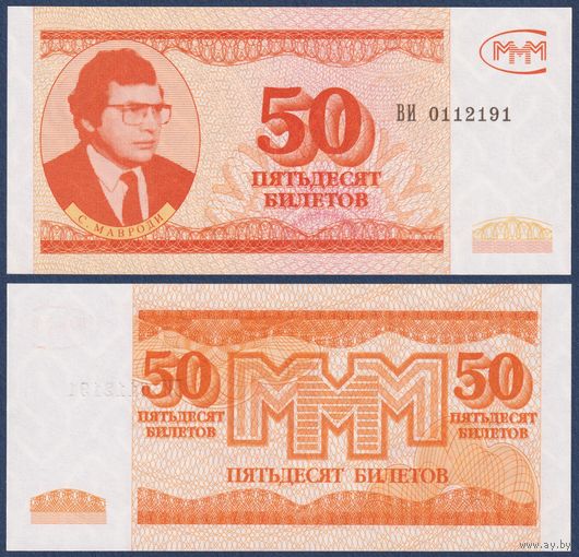 МММ, 50 билетов 1994 г, N16 (ВИ, 3-я серия, финансовая пирамида Мавроди), UNC
