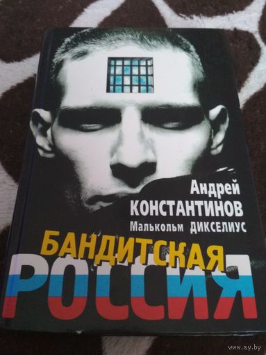 Бандитская Россия