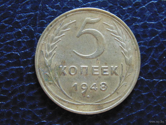 5 копеек 1948 года СССР.