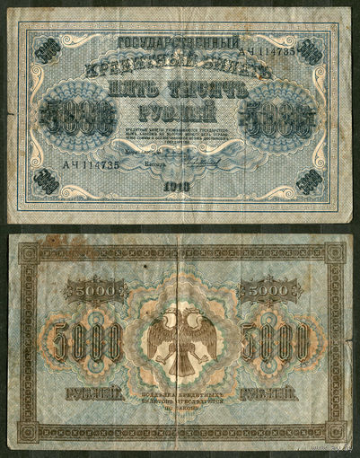 5000 рублей 1918. Кассир Чихиржин