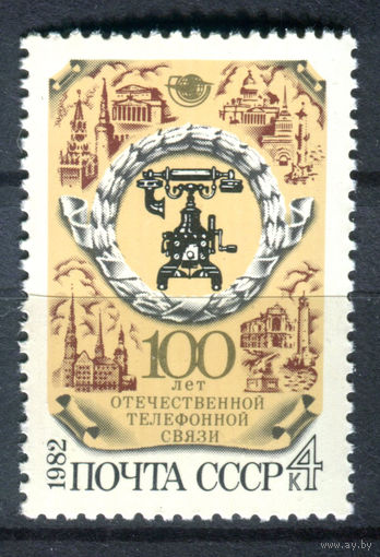 СССР - 1982г. - 100 лет отечественной телефонной связи - полная серия, MNH [Mi 5199] - 1 марка
