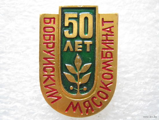 Бобруйский мясокомбинат 50 лет.