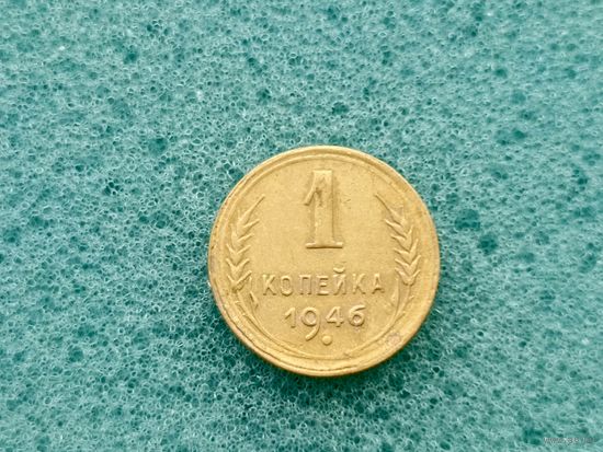 1 копейка 1946