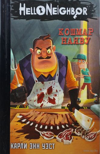 Карли Энн Уэст "Кошмар наяву" серия "Hello Neighbor! Привет, сосед!"