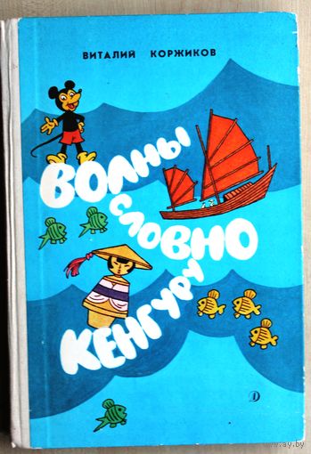 Виталий Коржиков. Волны словно кенгуру. (Детская литература, 1989 г.)