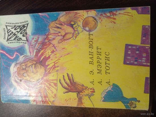 Фантастика - Детектив - Приключения Том 6 | Ван-Вогт - Торговый дом оружейников | Тотис - Убить голыми руками | Мэррит - Дьявольские куклы мадам Мендилип | Фантастика - Детектив - Приключения