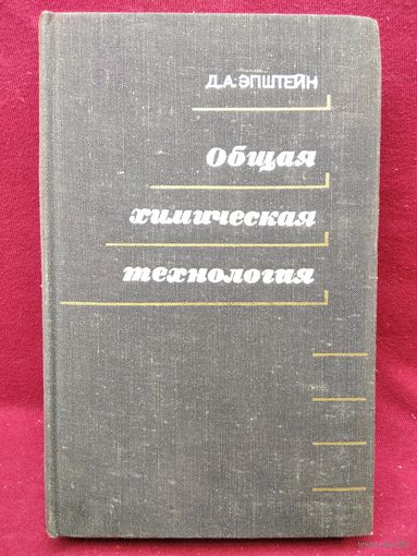 Д.А. Эпштейн  Общая химическая технология