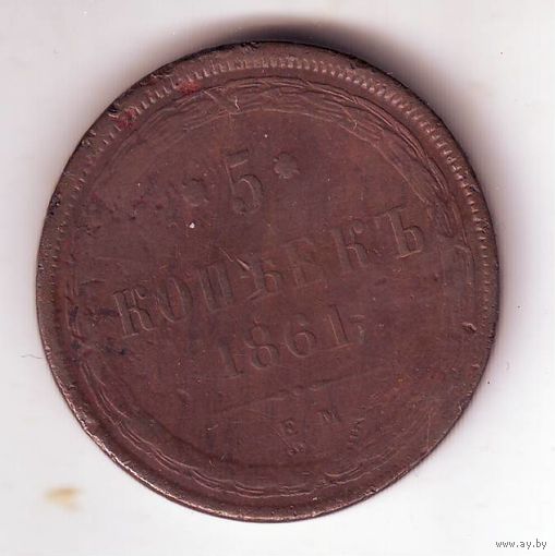 5 копеек 1861 год