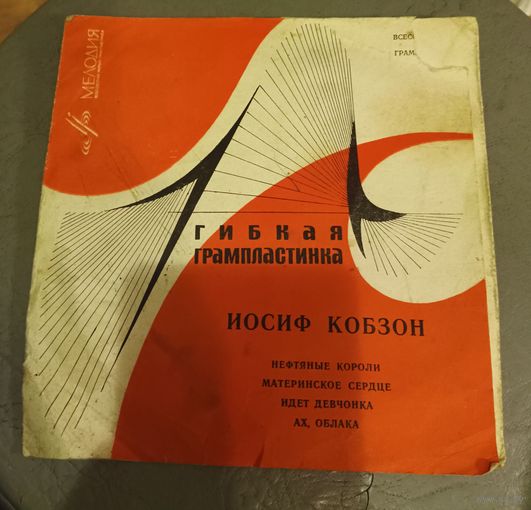 Гибкая пластинка Иосиф Кобзон