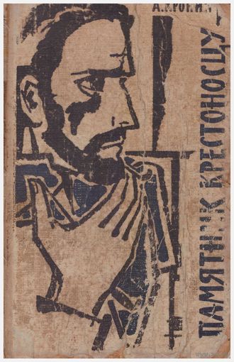 А. Кронин Памятник крестоносцу