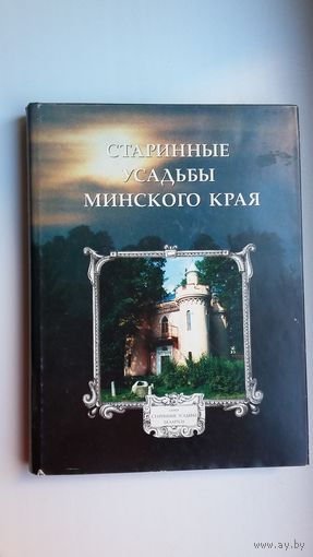 А.Т. Федорук - Старинные усадьбы Минского края