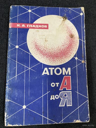К.А.Гладков.Атом от А до Я