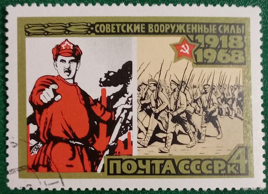 СССР 1968. 50 летие Советским вооруженным силам