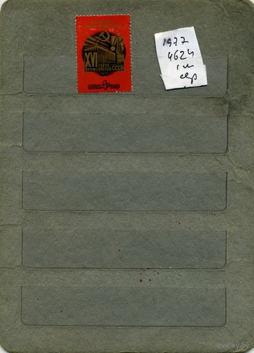СССР, 1977, 16-ый съезд профсоюзов ,  серия, 1м  чистая