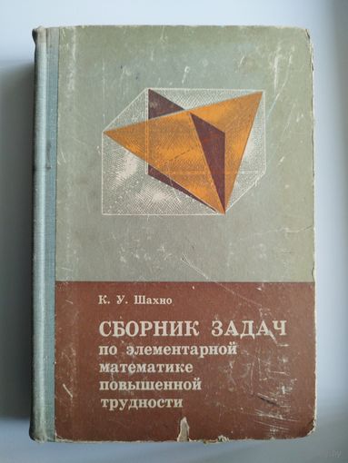 К.У. Шахно. Сборник задач по элементарной математике повышенной трудности. 1967 год