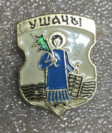 Ушачы. Значок из серии Белорусская раннегеральдическая (клеймо завода Гастелло)