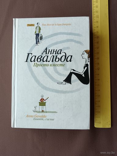 Роман Анны Гавальда "Просто вместе", покорил сердца миллионов читателей, переведён почти на 40 языков (3618)