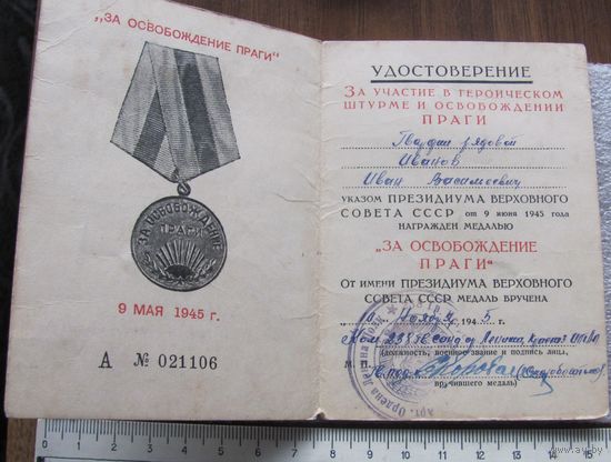 Удостоверение За освобождение Праги Иванов