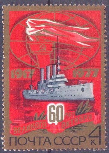 СССР 1977 60 лет Октября Аврора