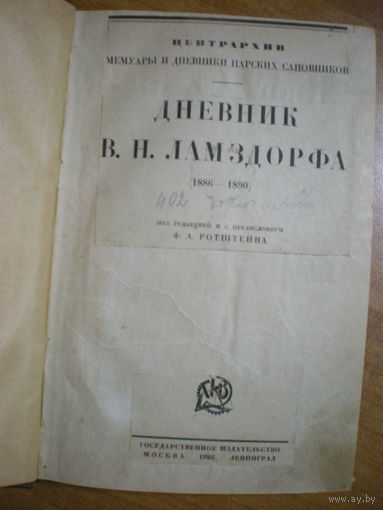1926 ДНЕВНИК Графа В.Н.ЛАМЗДОРФА (1886-1890)