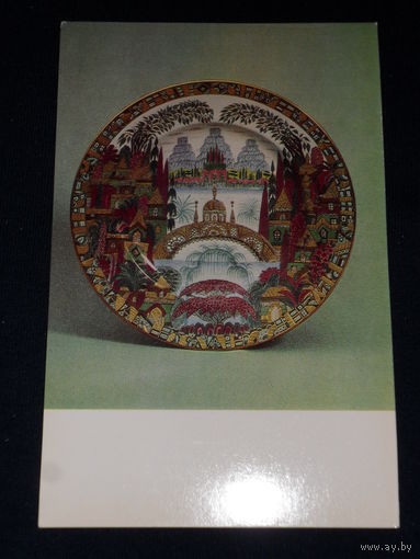 Открытка Советский фарфор. Тарелка ``Сновидение``. 1967. А.В. Воробьевский.