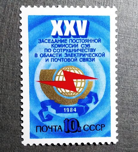 Марка СССР 1984 год XXV заседание постоянной комиссии