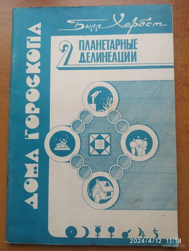 Дома гороскопа, часть 2. Планетарные делинеации / Билл Хербст.Щ