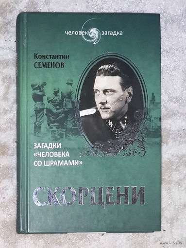 Скорцени. Загадки человека со шрамами.