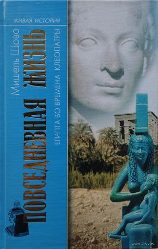 Мишель Шово "Повседневная жизнь Египта во времена Клеопатры"