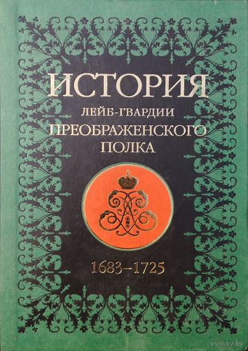 "История Лейб-гвардии Преображенского полка 1683-1725"+ СD