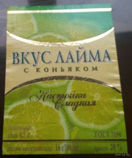 Этикетка настойка Вкус лайма с коньяком