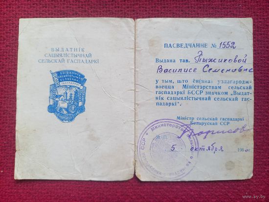 Удостоверение к знаку Отличник сельского хозяйства БССР 1960 г.