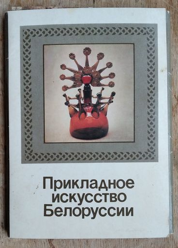 Набор открыток "Прикладное искусство Белоруссии". 1986 г. 18 откр.