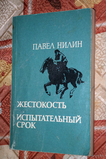 Времена меняются как декорации... Павел Нилин Жестокость. Испытательный срок.