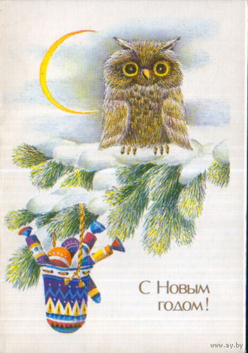 Чистая двойная мини-открытка 1990г. "С Новым годом! Сова" худ. И. Чернышева