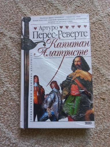 Перес-Реверте Артуро. Капитан Алатристе
