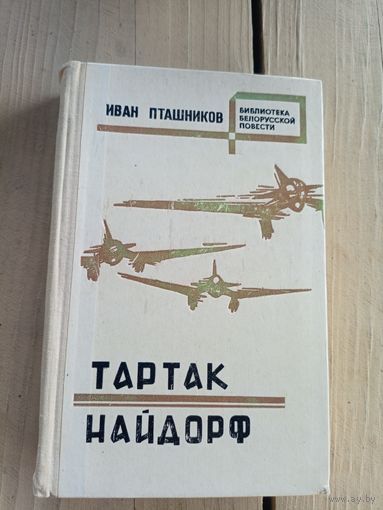 Иван Пташников - Тартак, Найдорф\8