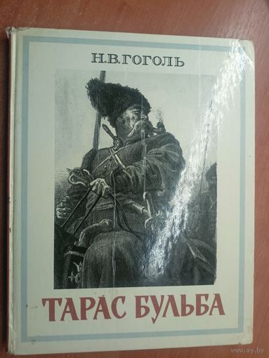 Николай Гоголь "Тарас Бульба"