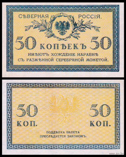 [КОПИЯ] Северная Россия 50 копеек 1919г. 2-й выпуск. водяной знак