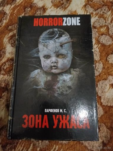 М. С. Парфёнов. Зона ужаса. Серия: HORRORZONE.