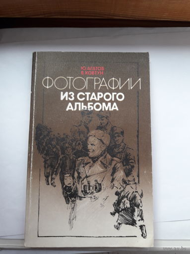Агатов Фотографии из старого альбома