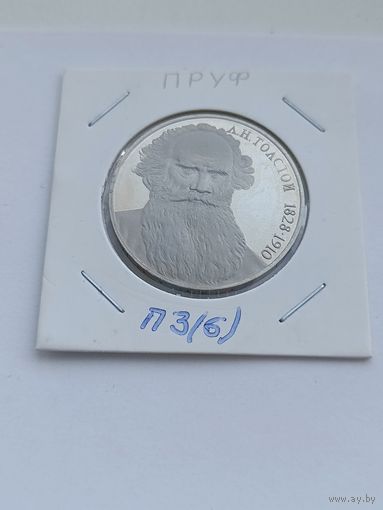 1 рубль 1988 года. Л.Н. Толстой пруф