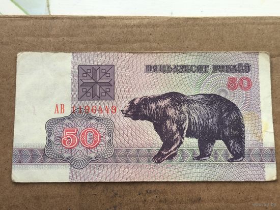 50 рублей 1992 года . Серия АВ 1196449. С 1 рубля .